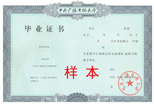 中央广播电视大学毕业证